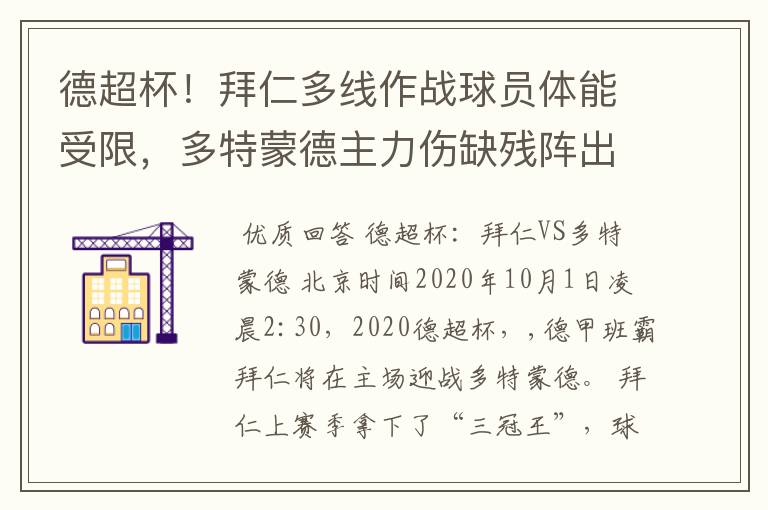 德超杯!拜仁多线作战球员体能受限,多特蒙德主力伤缺残阵出征