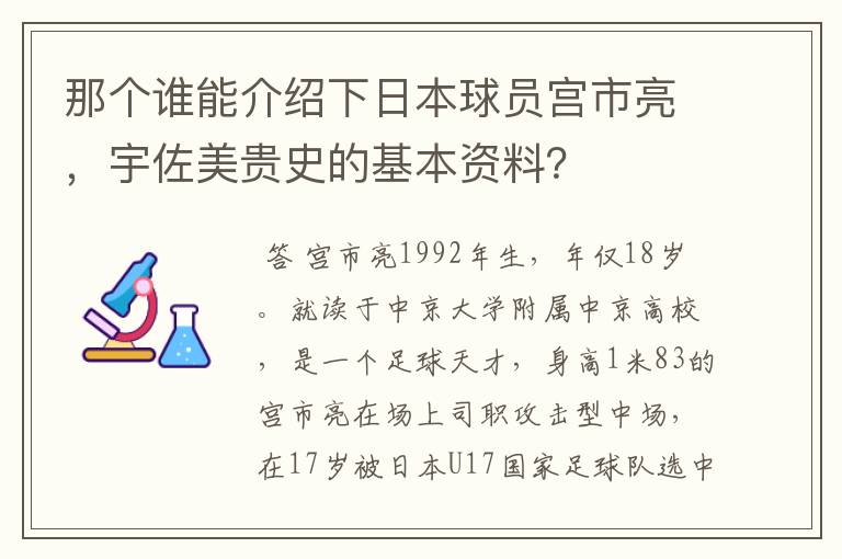 那个谁能介绍下日本球员宫市亮,宇佐美贵史的基本资料?