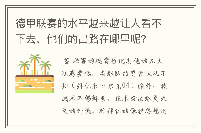 德甲联赛的水平越来越让人看不下去,他们的出路在哪里呢?
