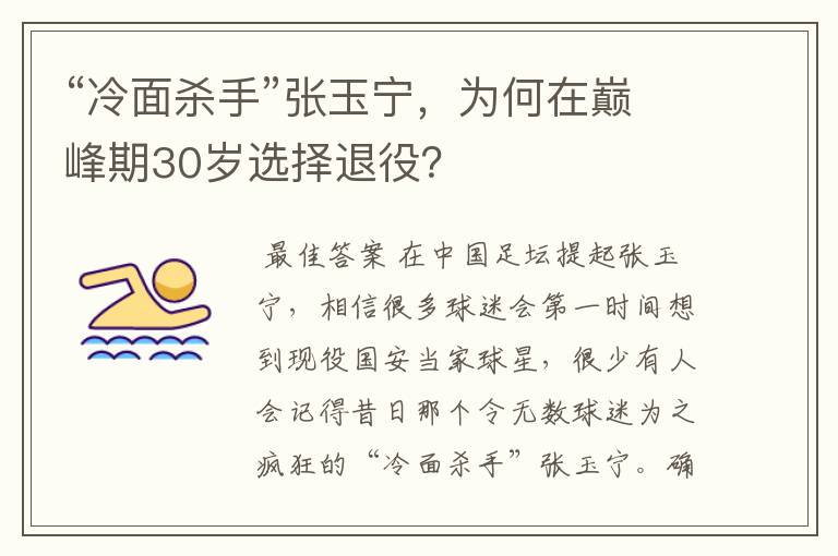 “冷面杀手”张玉宁,为何在巅峰期30岁选择退役?
