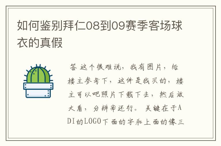 如何鉴别拜仁08到09赛季客场球衣的真假