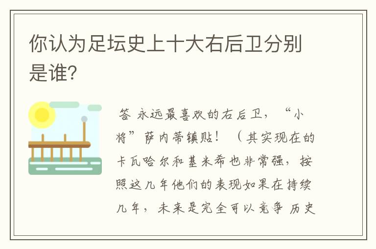 你认为足坛史上十大右后卫分别是谁?