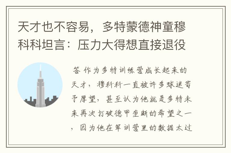 天才也不容易,多特蒙德神童穆科科坦言:压力大得想直接退役