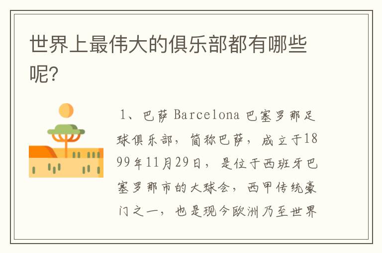 世界上最伟大的俱乐部都有哪些呢?