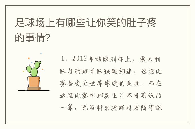 足球场上有哪些让你笑的肚子疼的事情?
