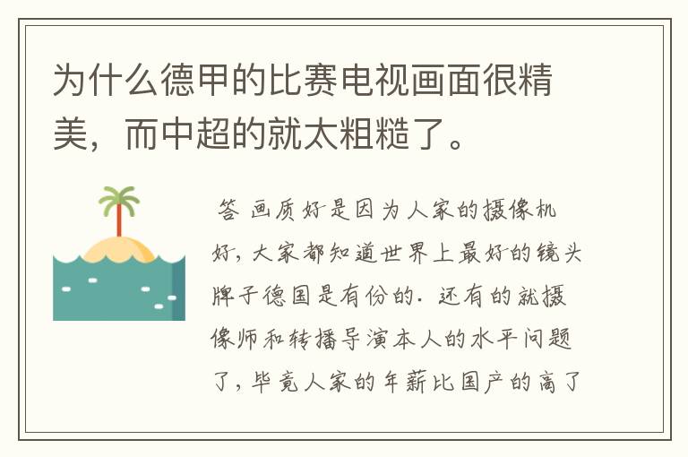 为什么德甲的比赛电视画面很精美，而中超的就太粗糙了。