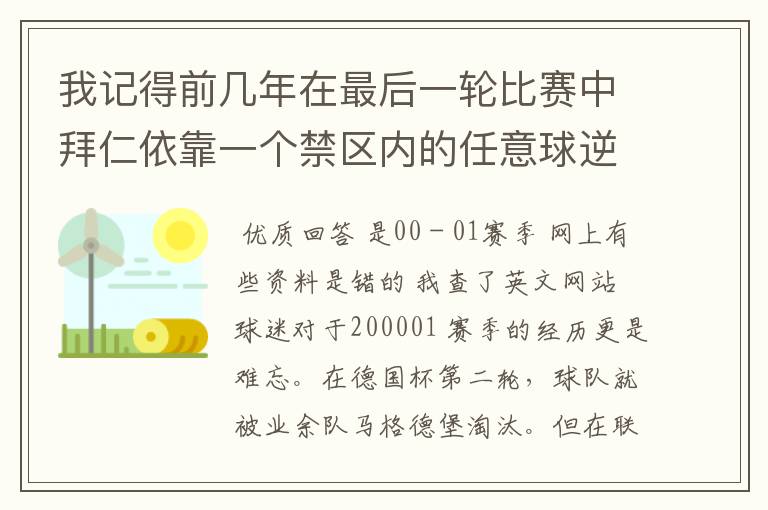 我记得前几年在最后一轮比赛中拜仁依靠一个禁区内的任意球逆转获得冠军,那是哪个赛季?