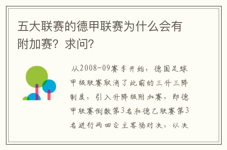 五大联赛的德甲联赛为什么会有附加赛?求问?