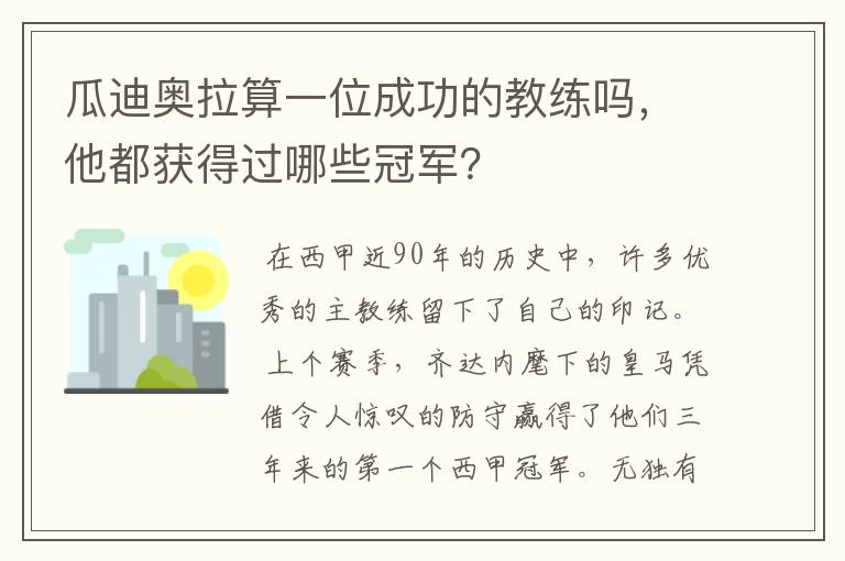 瓜迪奥拉算一位成功的教练吗,他都获得过哪些冠军?