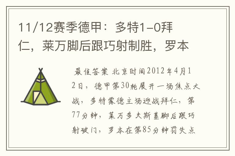 11/12赛季德甲:多特1-0拜仁,莱万脚后跟巧射制胜,罗本失点
