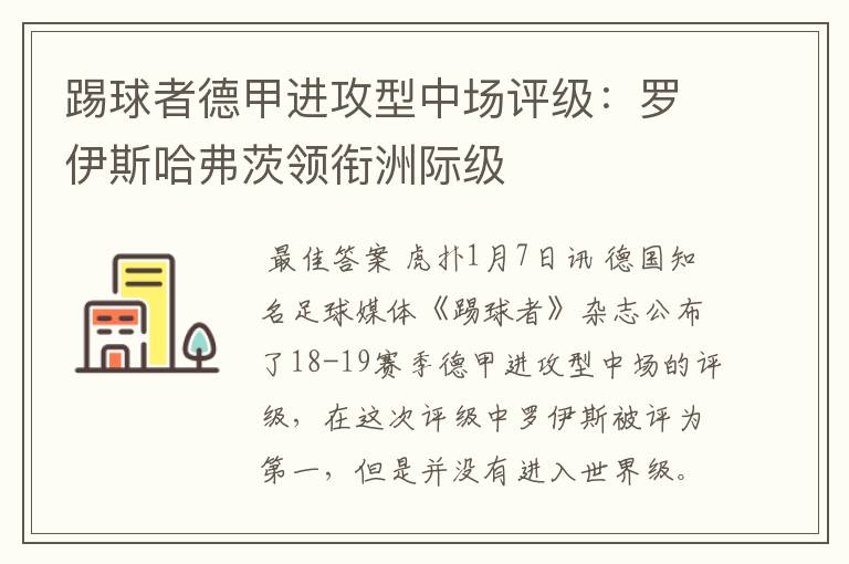 踢球者德甲进攻型中场评级:罗伊斯哈弗茨领衔洲际级