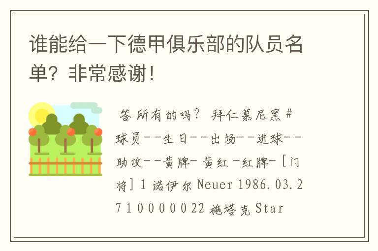 谁能给一下德甲俱乐部的队员名单?非常感谢!