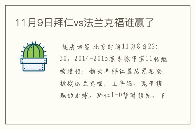 11月9日拜仁vs法兰克福谁赢了