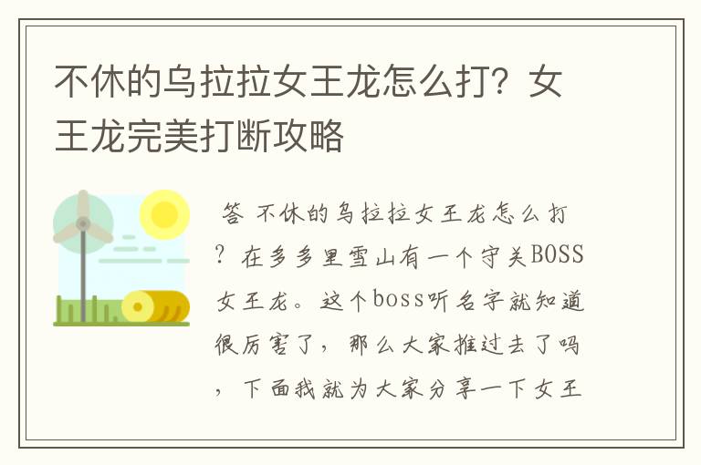不休的乌拉拉女王龙怎么打?女王龙完美打断攻略
