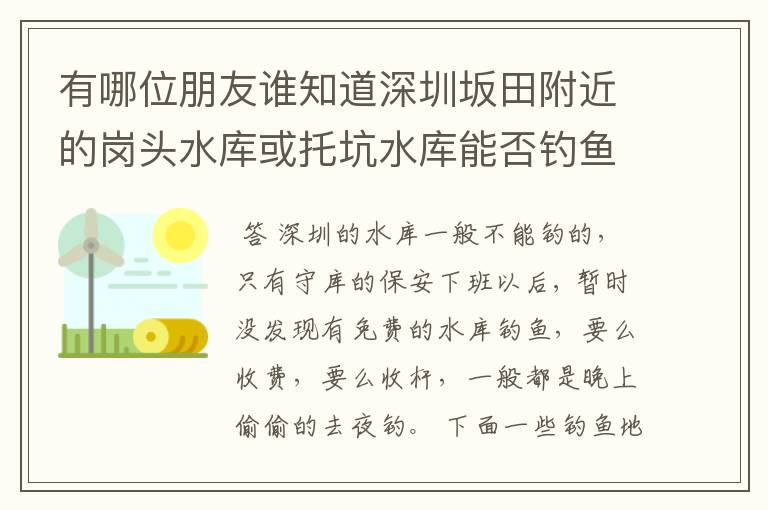 有哪位朋友谁知道深圳坂田附近的岗头水库或托坑水库能否钓鱼?