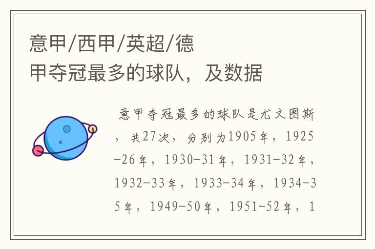 意甲/西甲/英超/德甲夺冠最多的球队,及数据