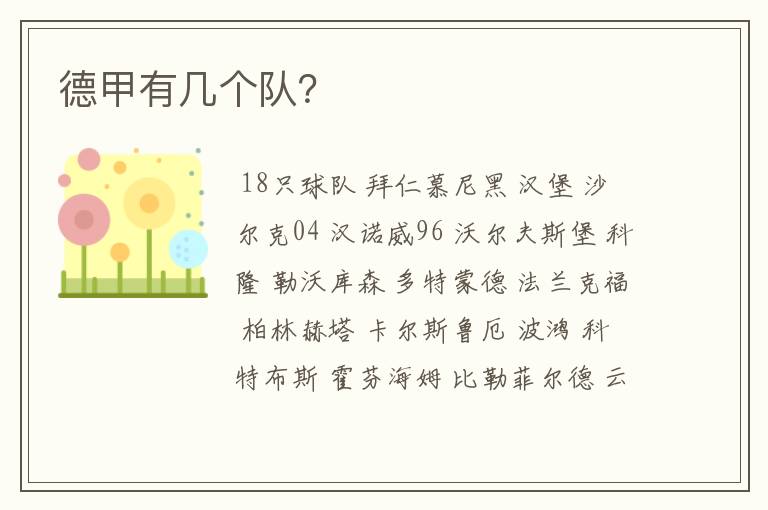 德甲有几个队?