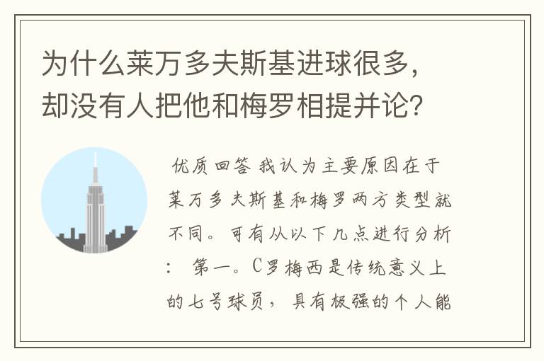 为什么莱万多夫斯基进球很多,却没有人把他和梅罗相提并论?