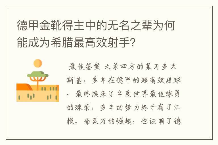 德甲金靴得主中的无名之辈为何能成为希腊最高效射手?