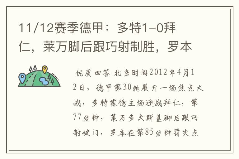 11/12赛季德甲:多特1-0拜仁,莱万脚后跟巧射制胜,罗本失点