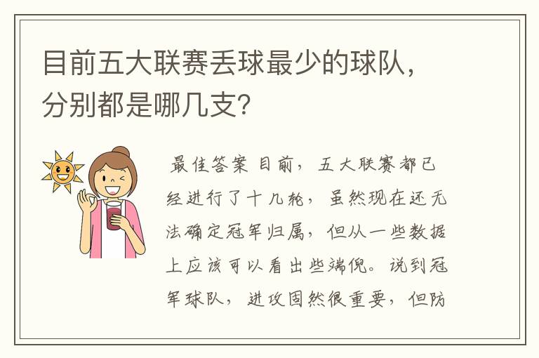 目前五大联赛丢球最少的球队,分别都是哪几支?