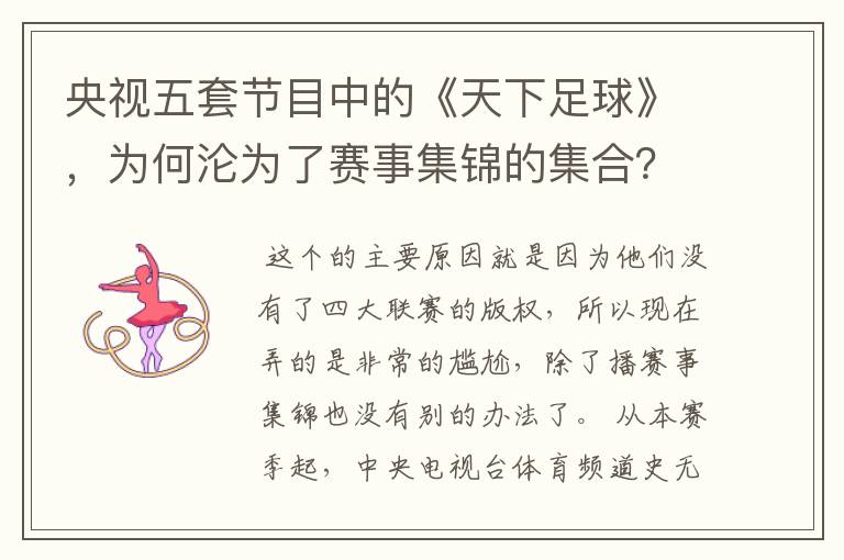 央视五套节目中的《天下足球》,为何沦为了赛事集锦的集合?