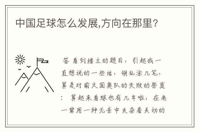 中国足球怎么发展,方向在那里?