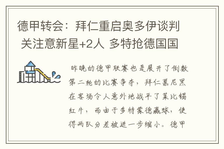 德甲转会:拜仁重启奥多伊谈判 关注意新星+2人 多特抢德国国脚