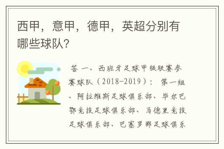 西甲,意甲,德甲,英超分别有哪些球队?