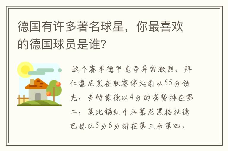 德国有许多著名球星,你最喜欢的德国球员是谁?