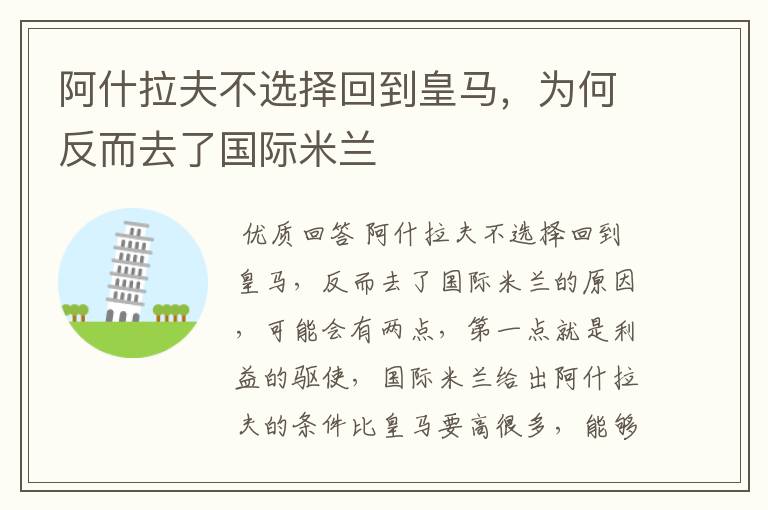 阿什拉夫不选择回到皇马,为何反而去了国际米兰
