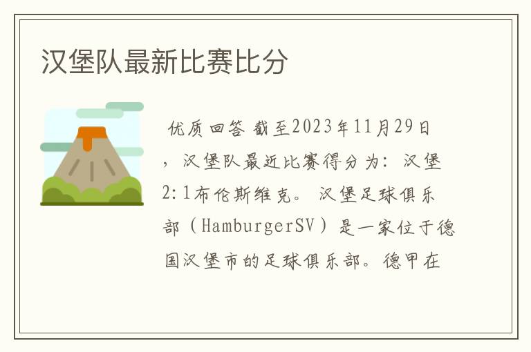 汉堡队最新比赛比分