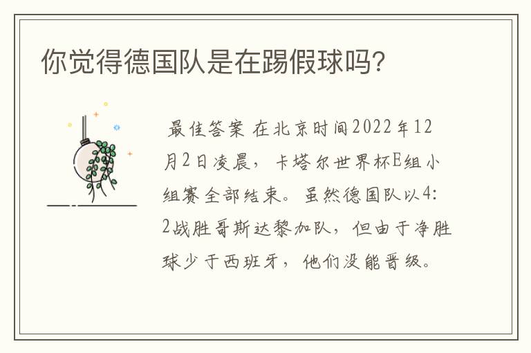 你觉得德国队是在踢假球吗?