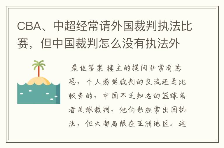 CBA、中超经常请外国裁判执法比赛,但中国裁判怎么没有执法外国比赛?如NBA、欧洲篮球联赛、意甲、德甲等