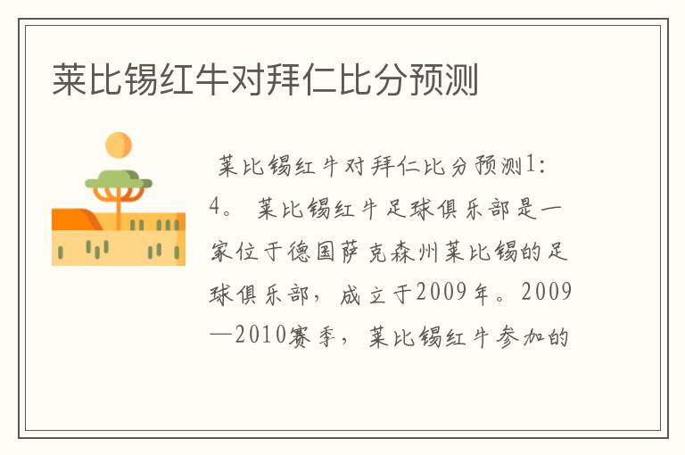 莱比锡红牛对拜仁比分预测