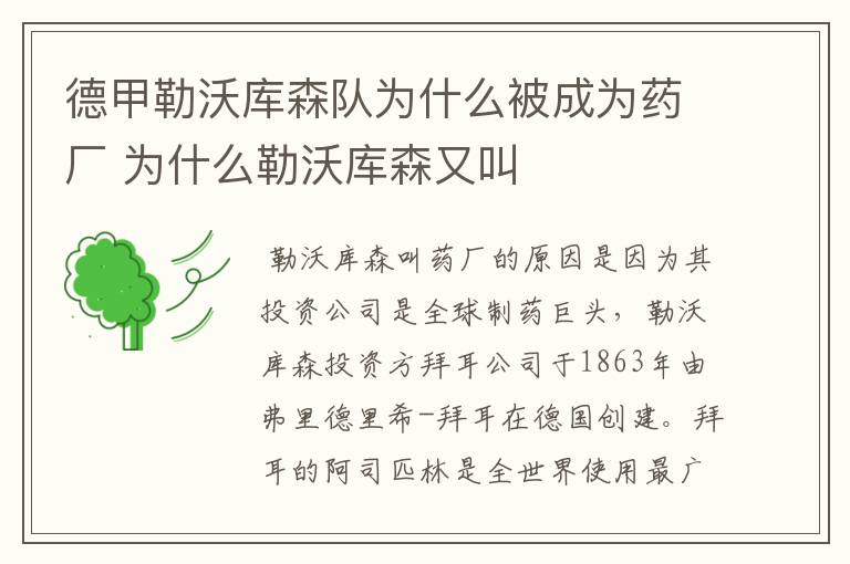 德甲勒沃库森队为什么被成为药厂 为什么勒沃库森又叫