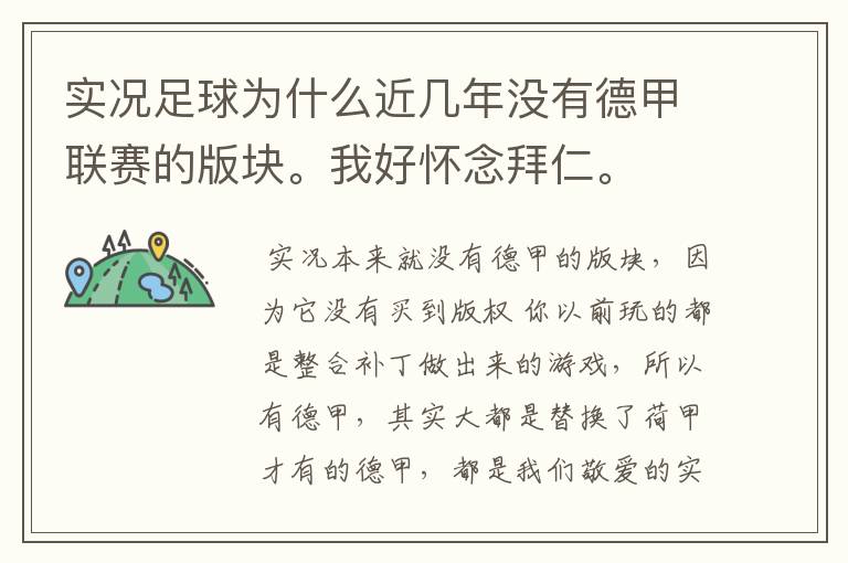 实况足球为什么近几年没有德甲联赛的版块。我好怀念拜仁。