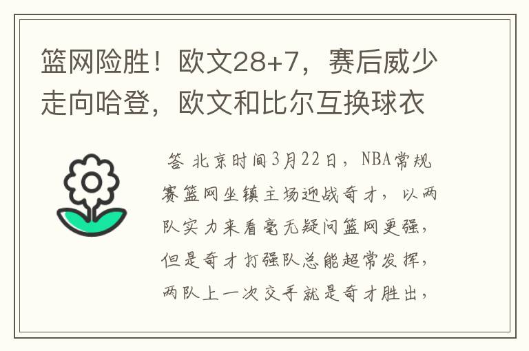 篮网险胜!欧文28+7,赛后威少走向哈登,欧文和比尔互换球衣