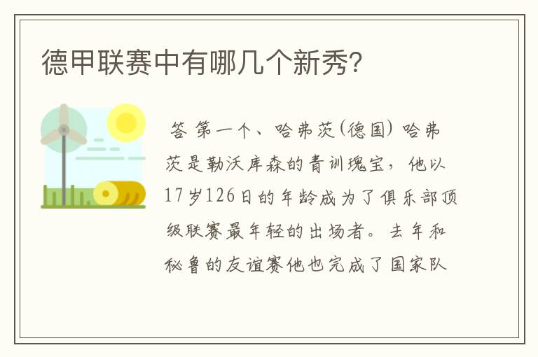 德甲联赛中有哪几个新秀?