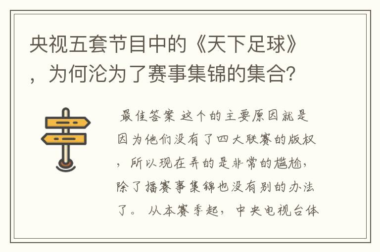 央视五套节目中的《天下足球》,为何沦为了赛事集锦的集合?