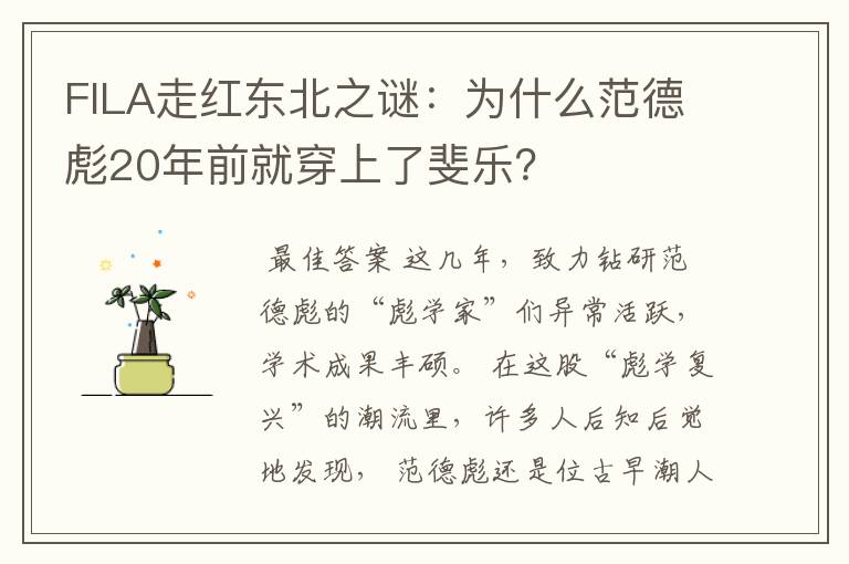 FILA走红东北之谜:为什么范德彪20年前就穿上了斐乐?