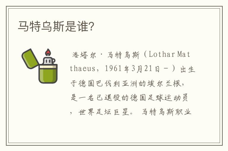 马特乌斯是谁?