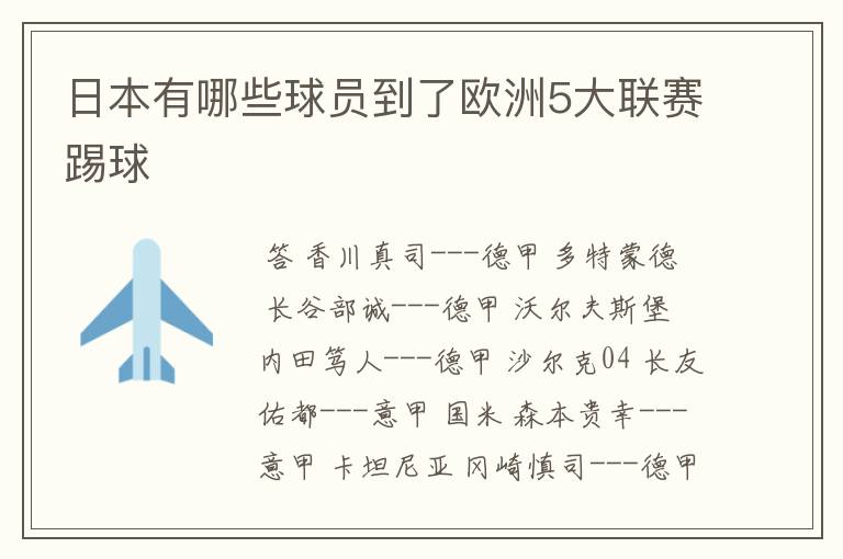 日本有哪些球员到了欧洲5大联赛踢球
