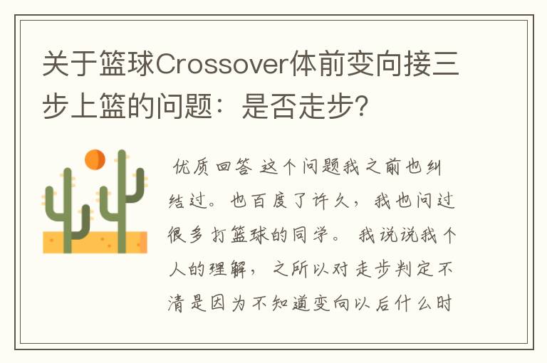 关于篮球Crossover体前变向接三步上篮的问题:是否走步?