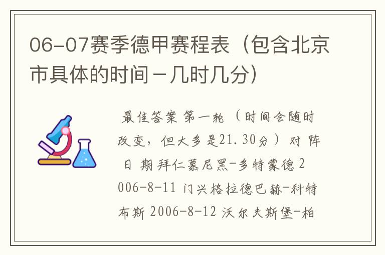 06-07赛季德甲赛程表(包含北京市具体的时间-几时几分)