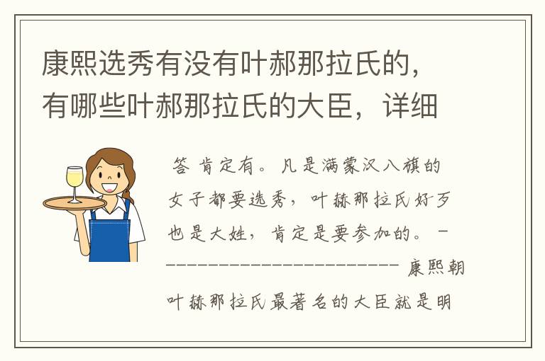 康熙选秀有没有叶郝那拉氏的,有哪些叶郝那拉氏的大臣,详细资料
