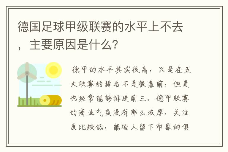 德国足球甲级联赛的水平上不去,主要原因是什么?