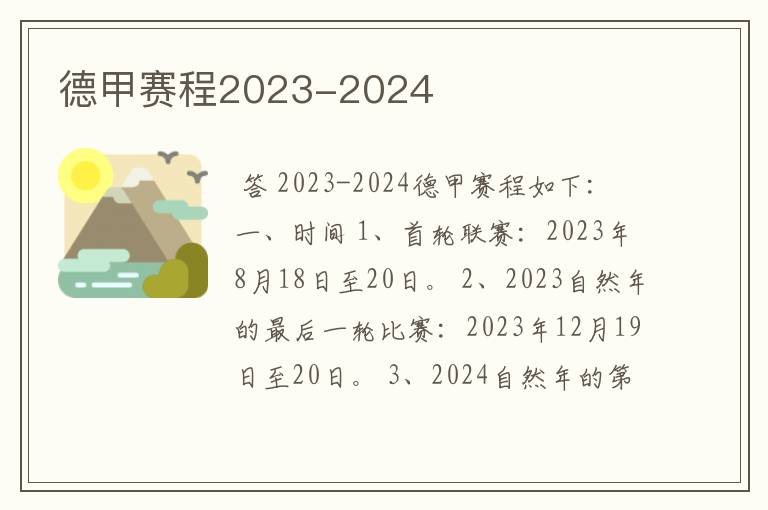 德甲赛程2023-2024