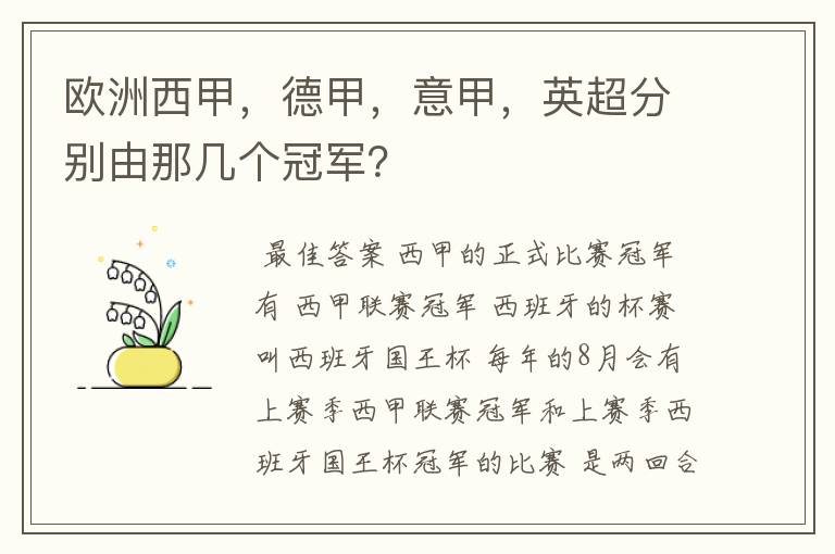 欧洲西甲,德甲,意甲,英超分别由那几个冠军?