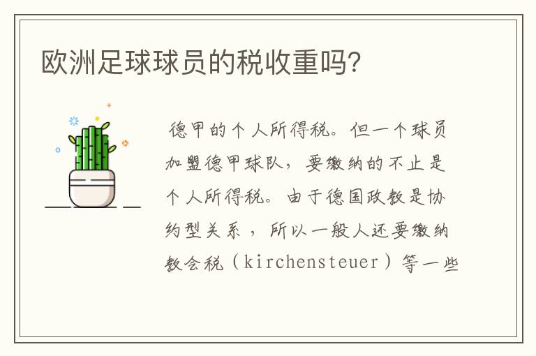 欧洲足球球员的税收重吗?